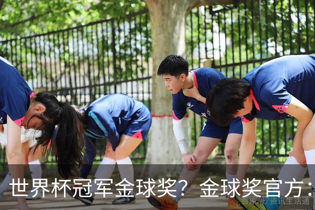 世界杯冠军=金球奖？金球奖官方：占比仅57% 曾连续3届得主非冠军