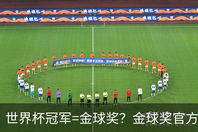 世界杯冠军=金球奖？金球奖官方：占比仅57% 曾连续3届得主非冠军