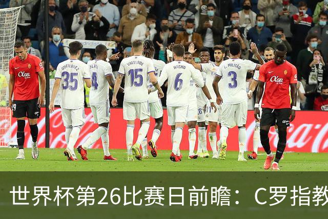 世界杯第26比赛日前瞻：C罗"指教"亚马尔！"好运"美国如何破心魔