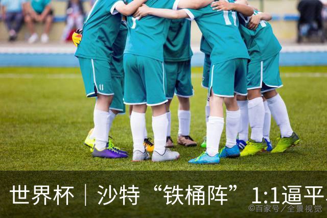 世界杯｜沙特“铁桶阵”1:1逼平乌拉圭