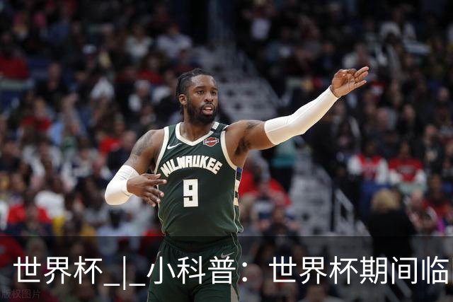 世界杯 | 小科普：世界杯期间临阵换帅，有先例吗？