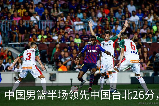 中国男篮半场领先中国台北26分，上场球员中唯山东国手没有得分