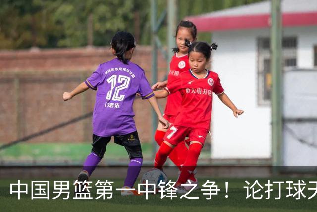 中国男篮第一中锋之争！论打球天赋，王治郅和姚明谁更强？