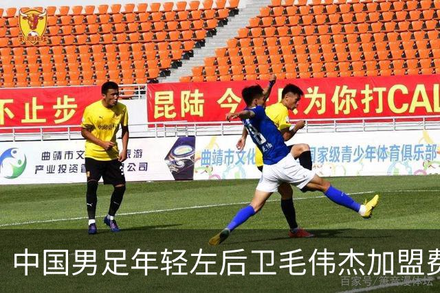 中国男足年轻左后卫毛伟杰加盟费耶诺德，首秀即绝杀引发热议