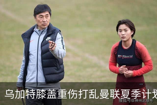乌加特膝盖重伤打乱曼联夏季计划，FIFA 最高或赔付5857万元