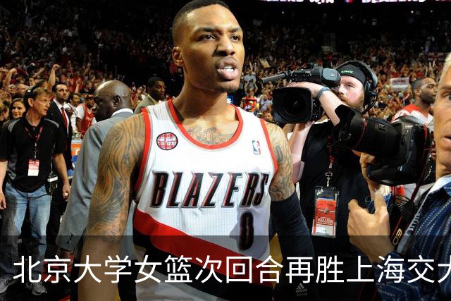 北京大学女篮次回合再胜上海交大晋级决赛！王家绘24+12+5
