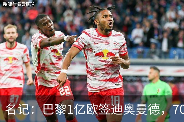 名记：巴黎1亿欧签迪奥曼德，7000万甩卖巴尔科拉，利物浦太惨了