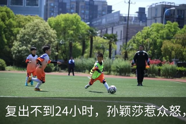 复出不到24小时，孙颖莎惹众怒，荒唐的一幕发生，刘国梁“背锅”