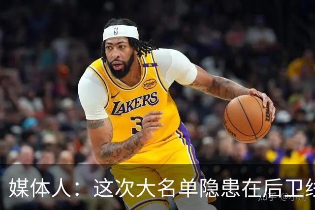 媒体人：这次大名单隐患在后卫线 缺乏赵睿那种能单打也能串联的