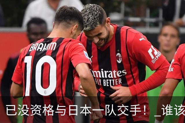 已没资格与日本一队交手！ 谁该为中国男篮买单？