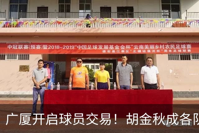 广厦开启球员交易！胡金秋成各队追逐目标，有望奔赴宏远补强杜锋内线？