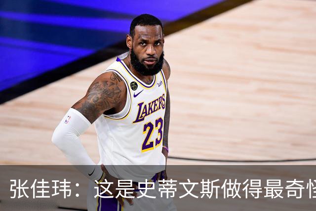 张佳玮：这是史蒂文斯做得最奇怪的交易 76人变得可怕了