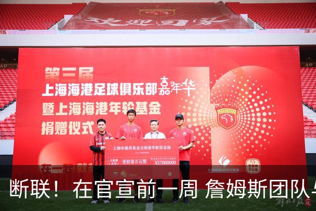 断联！在官宣前一周 詹姆斯团队与湖人间没有进行线上或线下面谈