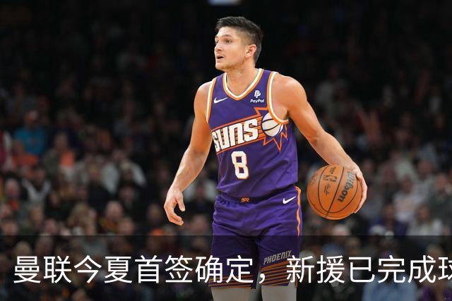 曼联今夏首签确定，新援已完成球队体检，夏窗第二笔引援也快来了