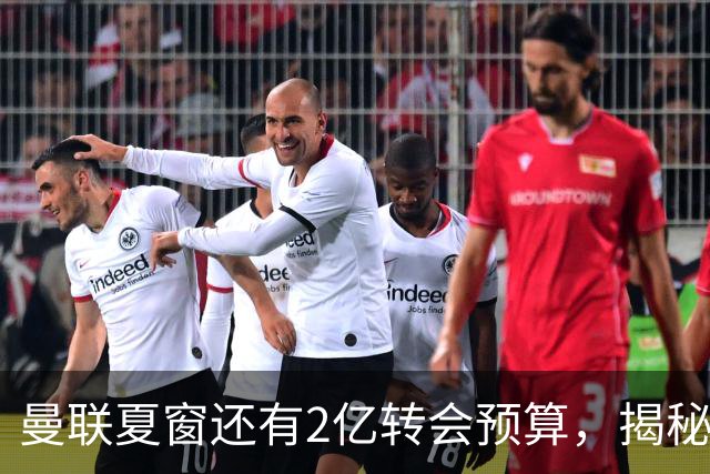 曼联夏窗还有2亿转会预算，揭秘拉爵买人价格上限！恐无新援参与集训