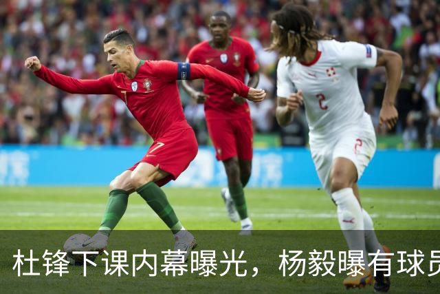 杜锋下课内幕曝光，杨毅曝有球员装病拒绝国家队，朱旭航离开新疆