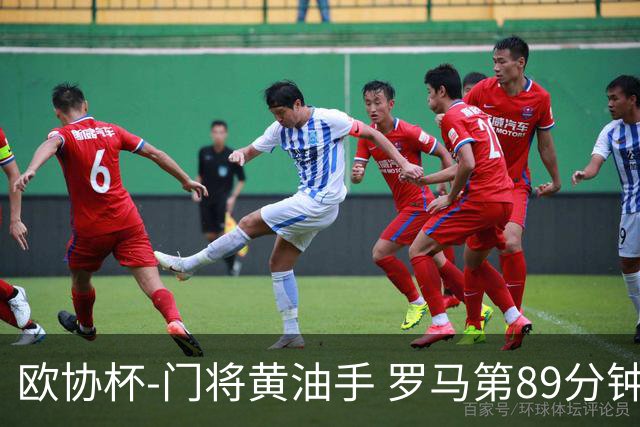 欧协杯-门将黄油手 罗马第89分钟遭绝杀1-2客负