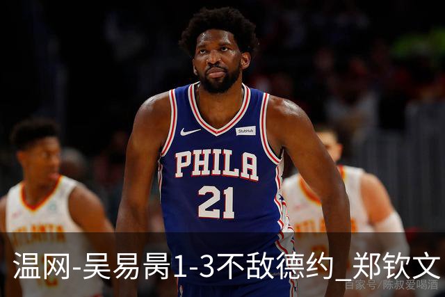 温网-吴易昺1-3不敌德约 郑钦文“一轮游”+王欣瑜张帅晋级