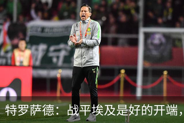 特罗萨德：战平埃及是好的开端，我们的目标是小组第一