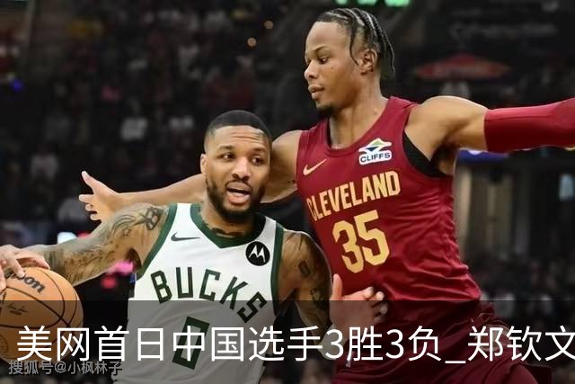 美网首日中国选手3胜3负 郑钦文商竣程成功进次轮