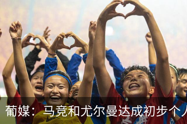葡媒：马竞和尤尔曼达成初步个人协议，但仍未和葡体开启直接谈判