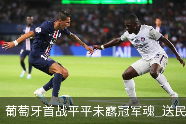 葡萄牙首战平平未露冠军魂 送民主刚果世界杯首个积分