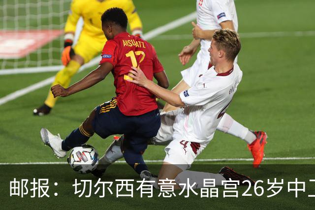 邮报：切尔西有意水晶宫26岁中卫拉克鲁瓦，阿森纳和皇马也在关注