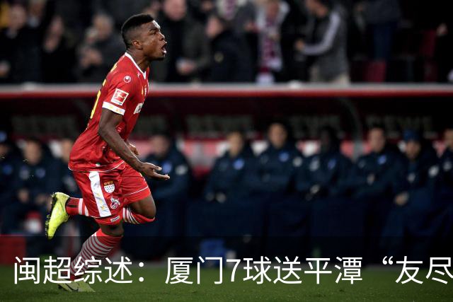 闽超综述：厦门7球送平潭“友尽赛” 福州莆田南平胜 泉州平龙岩
