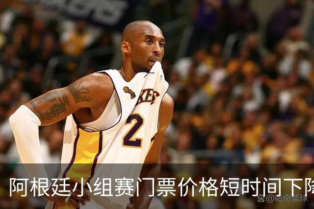 阿根廷小组赛门票价格短时间下降25%，阿媒：梅西轮休是主因