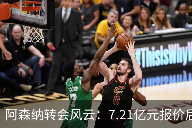 阿森纳转会风云：7.21亿元报价后，布鲁诺·吉马良斯追逐突生变数