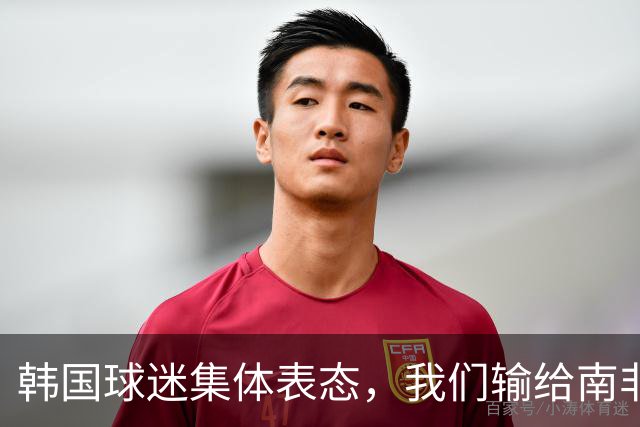 韩国球迷集体表态，我们输给南非，是因为中国国足坑了我们