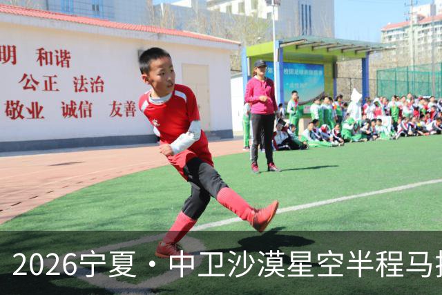 2026宁夏·中卫沙漠星空半程马拉松燃情开跑