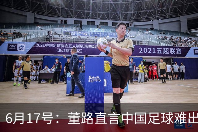 6月17号：董路直言中国足球难出C罗，天赋才是真正的关键，平台引导未来或能出巨星
