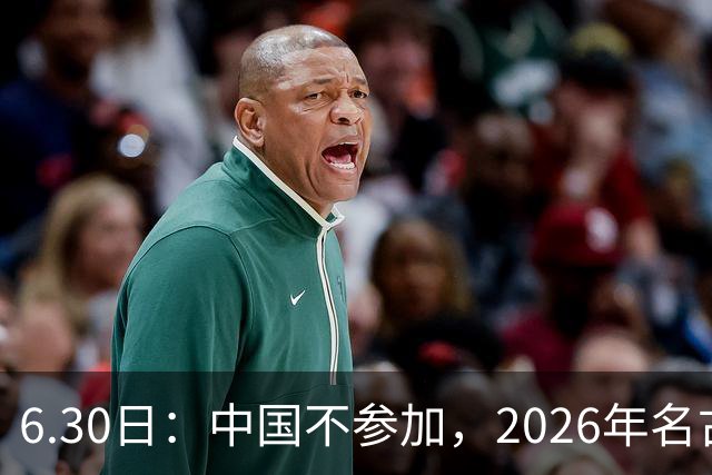 6.30日：中国不参加，2026年名古屋亚运会，这事儿已经在亚洲体育圈炸了锅
