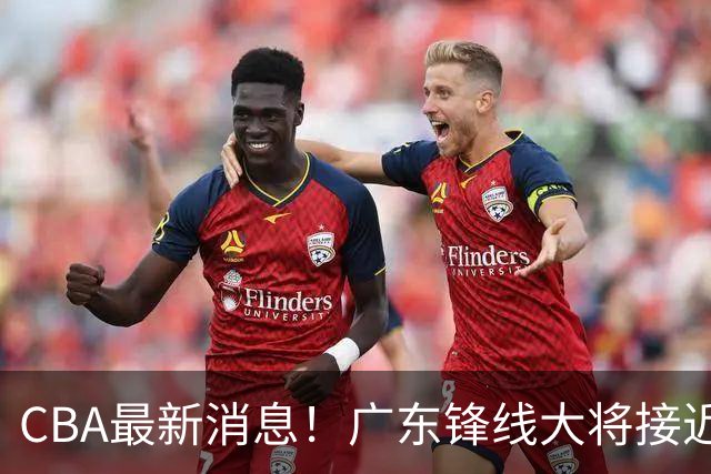 CBA最新消息！广东锋线大将接近加盟山东，上海追逐胡金秋，杨瀚森离开国家队